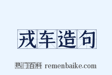 戎车造句是什么意思的图片
